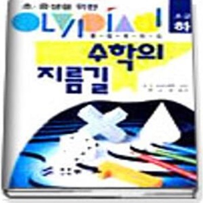 올림피아드 수학의 지름길 하 (초급)