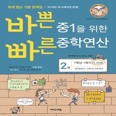 바쁜 중1을 위한 빠른 중학연산 2(1-1 과정)(2022) (일차방정식, 그래프와 비례 영역)