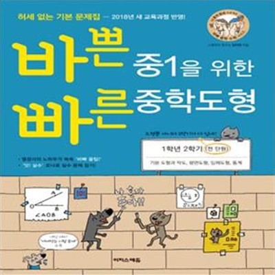 바쁜 중1을 위한 빠른 중학도형 (2018,1학년 2학기,전 단원,허세 없는 기본 문제집)