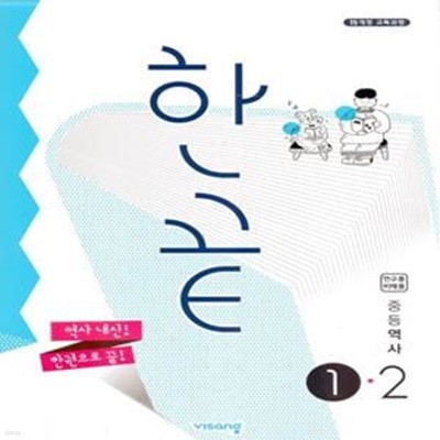 한끝 중등 역사 1-2 (2024년용)