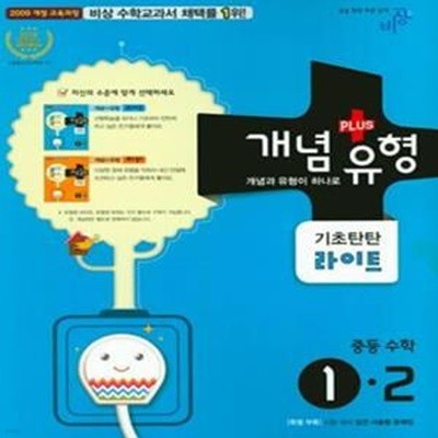 개뿔 개념+유형 기초탄탄 라이트 중등수학 1-2 (2016)