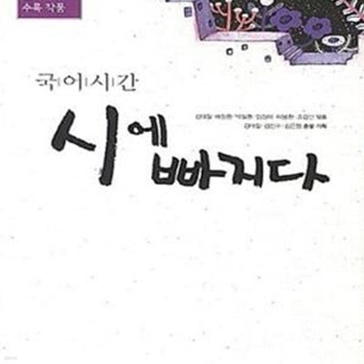 국어시간 빠지다 중3 세트 (중3 교과서 수록 작품, 시 수필 소설, 전4권,2017)