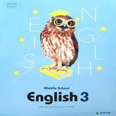 (천재교육) Middle School English 3 교과서 (이재영 외) (2022 2판2쇄)