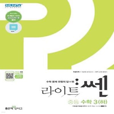 라이트 쎈 중등 수학 3 (하) (중학 수학이 쉬워지는 문제기본서,2021)  **교사용**