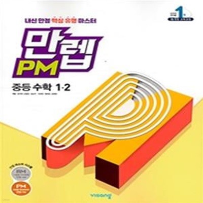 만렙 PM 유형 수학 중1-2 (2019) **교사용