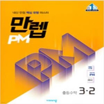 만렙 PM 유형 중등수학 3-2 (2019) **교사용