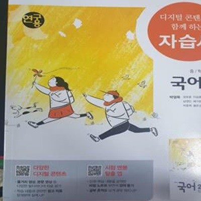 중학교 국어 2-2 자습서 (박영목/천재) **연.구.용