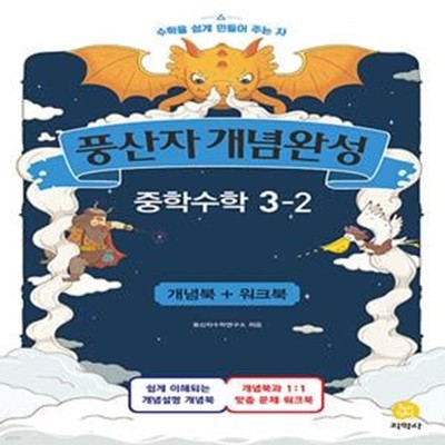 풍산자 개념완성 중학수학 3-2 (2020년) **교사용