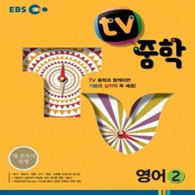 EBS TV 중학 영어 2 (2014년)