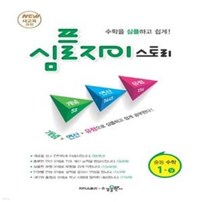 심플 자이스토리 중등 수학 1 (상) (NEW 새교육과정,2020) **교사용