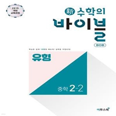 신 수학의 바이블 BOB 유형 중학 수학 2-2 (2022년용) **교사용