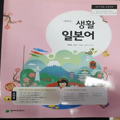 중학교 생활 일본어 교사용 교과서 (박민영/천재)