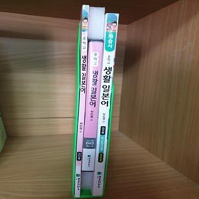 중학교 생활 일본어 자습서 연.구.용 +교사용 교과서+ 교사용 DVD 세트  (박민영/천재)