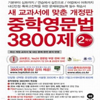 중학영문법 3800제 2학년 (새 교과서에 맞춘,2014)*-/N19