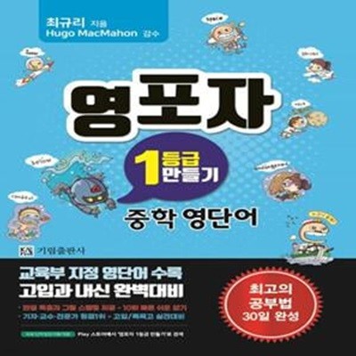 [영어 전문] 영포자 1등급 만들기 중학영단어 (ISBN 9791196232542) / 기림출판사