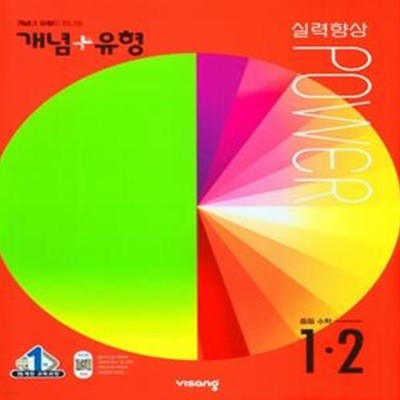 개념 플러스 유형 파워 중등 수학 1-2 (2022)