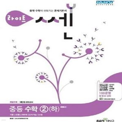 라이트 쎈 중등 수학2 (하) (2017)