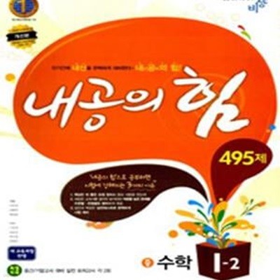 내공의 힘 495제 수학 중1-2 (2011)