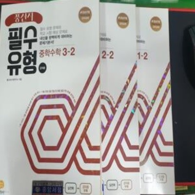 풍산자 필수유형 중학 수학 1-2,2-2,3-2 세트  (2022) - 전3권 **교사용 