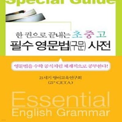 한권으로 끝내는 초중고 필수 영문법 구문 사전