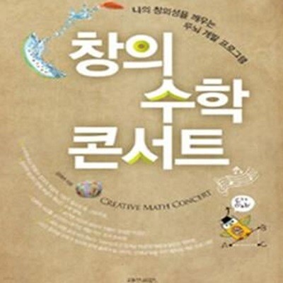 창의 수학 콘서트 (나의 창의성을 깨우는 두뇌 개발 프로그램)