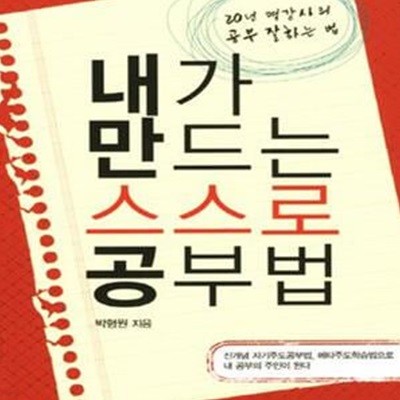 내가 만드는 스스로 공부법 (20년 명강사의 공부 잘하는 법)