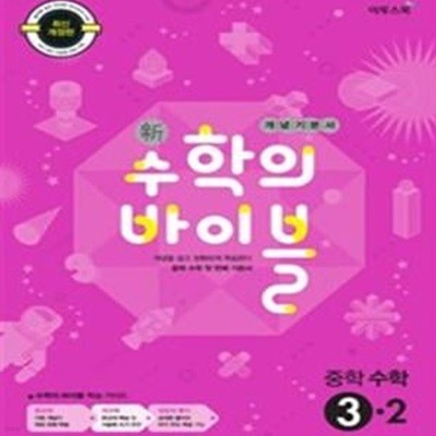 신 수학의 바이블 중학 수학 중3-2 (2017,개념기본서)