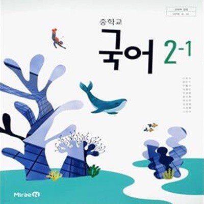 중학교 국어 2-1 교사용 교과서 (신유식/미래엔)