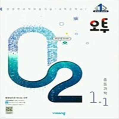 오투 중등과학 1-1 (2022년)  **연,구,용**