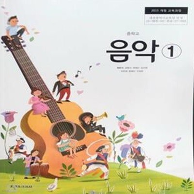 중학교 음악 1  (교,사,용) 교과서 (천재 최은식외)