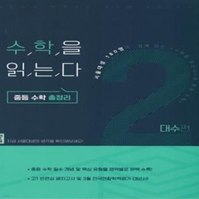 수학을 읽는다 중등 수학 총정리 2(대수편)(2020) (중등 수학 총정리)