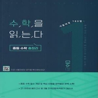 수학을 읽는다 중등 수학 총정리 1(대수편)(2020) (중등 수학 총정리)