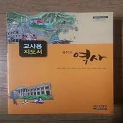 미래엔 중학교 역사 교사용 지도서 (전4권: 역사 1,2+특별부록 교사용고과서 1,2) (정선영 외 9인) ) (2019 7쇄)