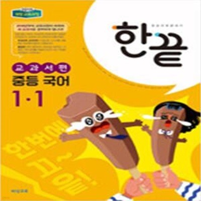 한끝 중등 국어 교과서편 1-1