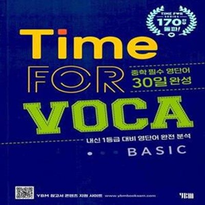 타임 포 보카 베이직(Time for VOCA Basic) (중학 필수 영단어 30일 완성, 개정판)