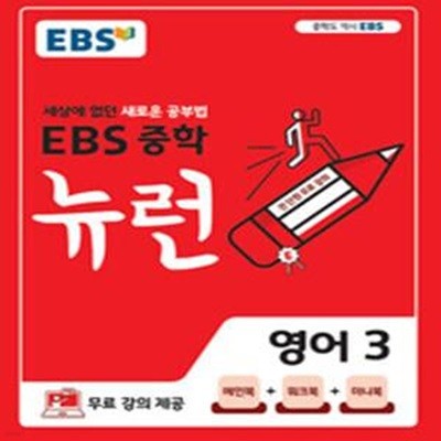 EBS 중학 뉴런 영어 3 (세상에 없던 새로운 공부법,2022)