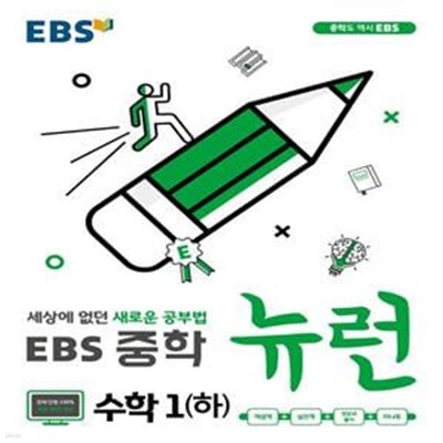 EBS 뉴런 중학 수학1 (하)