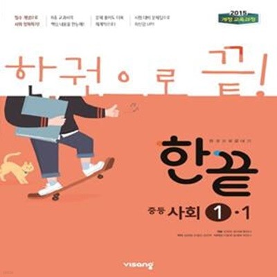 한끝 중등사회 1-1 (2022년용) (2015 개정 교육과정)