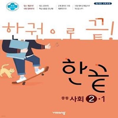 한끝 중등 사회 2-1(2022) (2015 개정 교육과정)