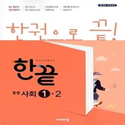 한끝 중학 사회 1-2 (2022) (15 개정 교육과정) **교사용**