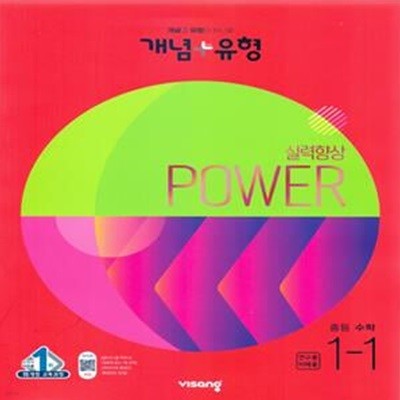 개념+유형 실력향상 파워 중등 수학 1-1 (2023년) (15개정 교육과정)