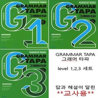 그래머 타파 Grammar TAPA Level 1,2,3 세트 (전3권) **교사용**