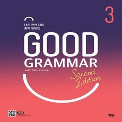 Good Grammar Second Edition 3 (내신 완벽 대비 중학 영문법)