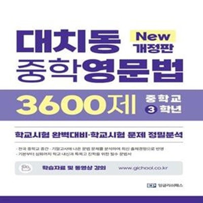 대치동 중학영문법 3600제 3학년(2022) (학교시험 완벽대비·학교시험 문제 정밀분석)