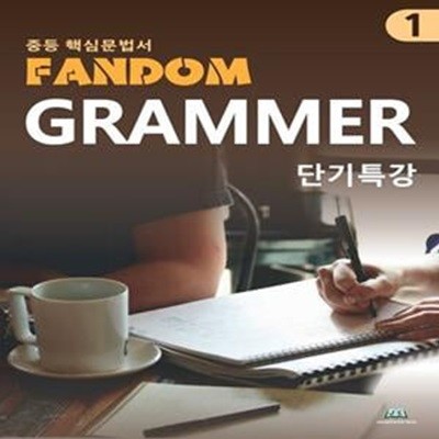 중등 핵심 문법서 Fandom Grammar 1 단기특강 (단기특강)