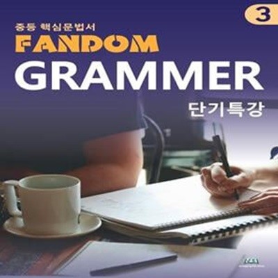 중등 핵심 문법서 Fandom Grammar 3 단기특강 (단기특강)