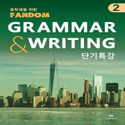 팬덤 중학 영어 Grammar  Writing 단기특강 2(2022) (단기특강)