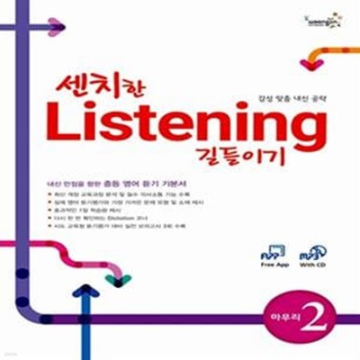 센치한 Listening 길들이기 마무리 2 (책 + MP3 CD 1장) (내신 만점을 향한 중등 영어 듣기 기본서)