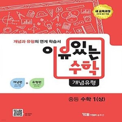 이유 있는 수학 개념유형 중등 수학 1 (상) (2018년) (새 교육과정)