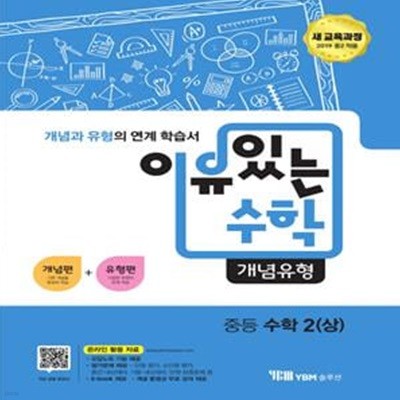 이유있는 수학 개념유형 중등 수학2(상) (개념과 유형의 연계 학습서,2019)